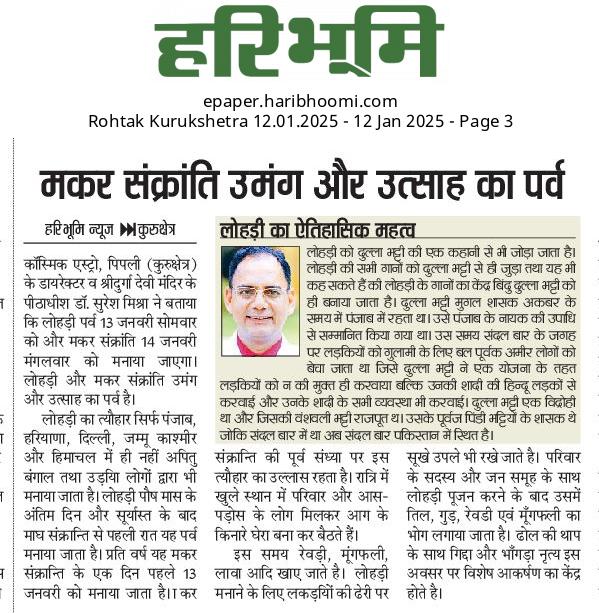 doctormissra's tweet photo. Importance of Lohari & Sankranti News Published in newspapers.
#samarthgurusiddharthaulia #samarthguru
#doctorsureshmishraa #DrSureshMishra #cosmicasstro #CosmicAstro #Virarjun #Haribhoomi #dainik #awazjanadesh #PunjabKesari
https://t.co/VnnQxgdOLC
https://t.co/L3OIUVikds https://t.co/ST2S6NUfBv
