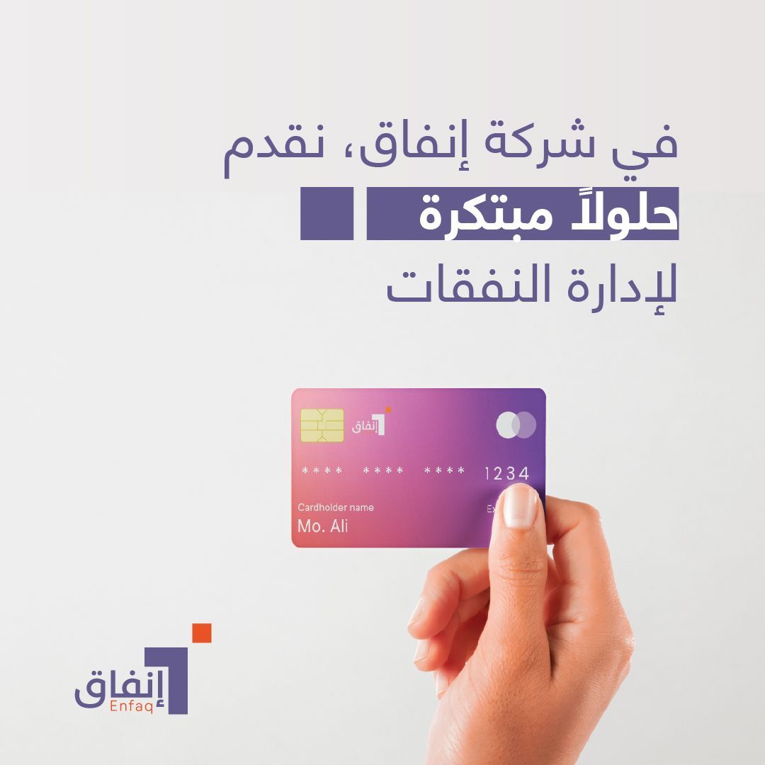 Enfaq_tech's tweet photo. في إنفاق، نقدم حلولًا مبتكرة لإدارة المصاريف مصممة لتبسيط العمليات المالية وتمكين الشركات في جميع أنحاء المملكة العربية السعودية🇸🇦 https://t.co/SE0y3zFCmK