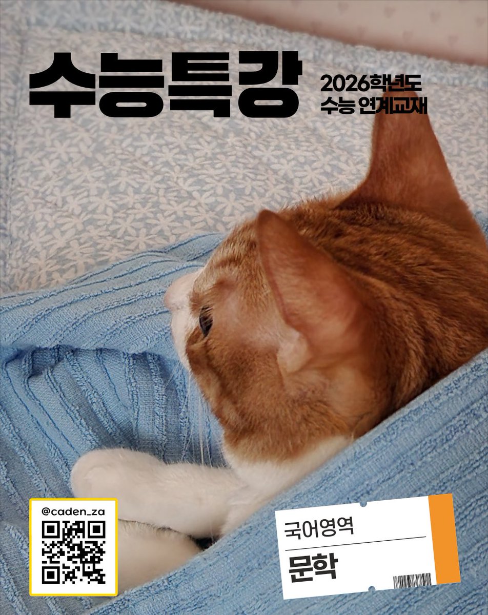 caden_za's tweet photo. 2026 수능특강스티커 주문제작/커미션 오픈했습니다! 

🎁100RT마다 한 분 추첨해서 스티커 5장 제작해드립니다🎁

[표지] 책 전체를 덮는 사이즈!
https://t.co/gRweAfmn5e
[반표지] 표지의 반이라도…
https://t.co/KgG2sOQDv3
[럭키박스] What’s in my box?
https://t.co/Z3C2ddsmi7 https://t.co/Cmr8pRPJTS