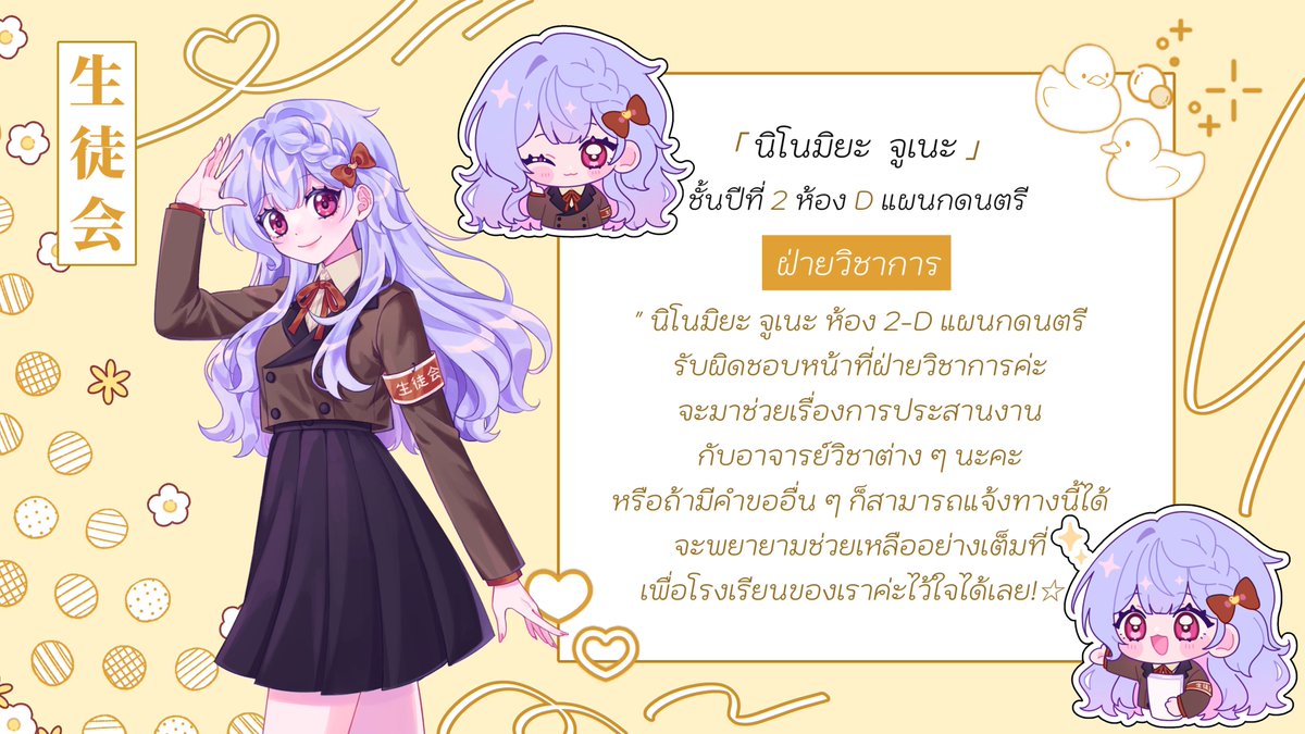 Juuuune_SRK's tweet photo. #srktoSeitokai

"นิโนมิยะ จูเนะ ห้อง 2-D แผนกดนตรี รับผิดชอบหน้าที่ฝ่ายวิชาการค่ะ จะมาช่วยเรื่องการประสานงานกับอาจารย์วิชาต่าง ๆ นะคะ จะพยายามช่วยเหลืออย่างเต็มที่เพื่อโรงเรียนของเราค่ะ ไว้ใจได้เลย!"

ก้าวออกมาพูดแนะนำตัวด้วยรอยยิ้มสดใสก่อนจะโค้งคำนับต่อหน้าผู้ฟังด้วยความนอบน้อม https://t.co/69SiLIhaJR
