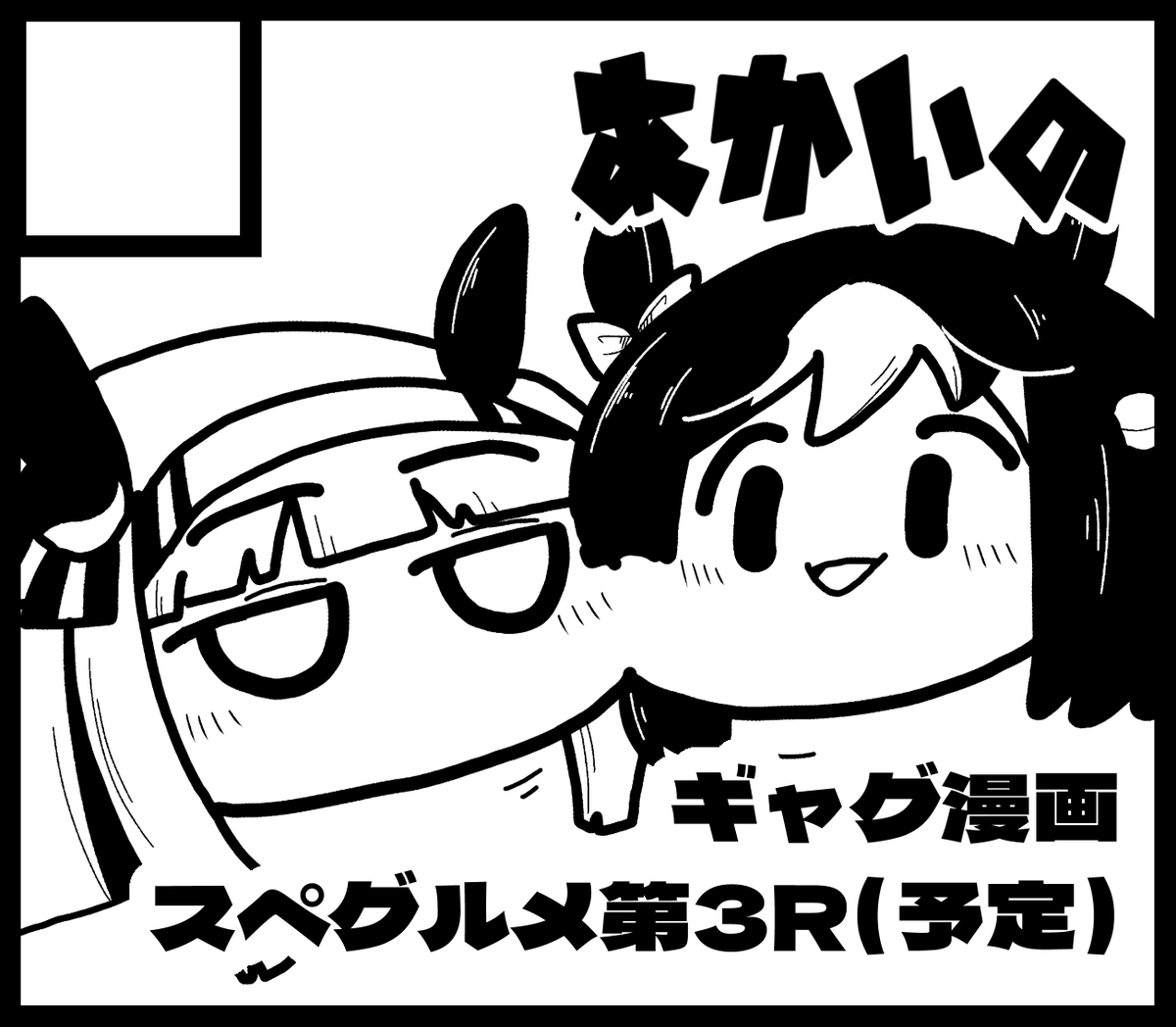 #URC02
無事配置されて原稿間に合ったらスペちゃんスズカさん漫画の新刊出ます 