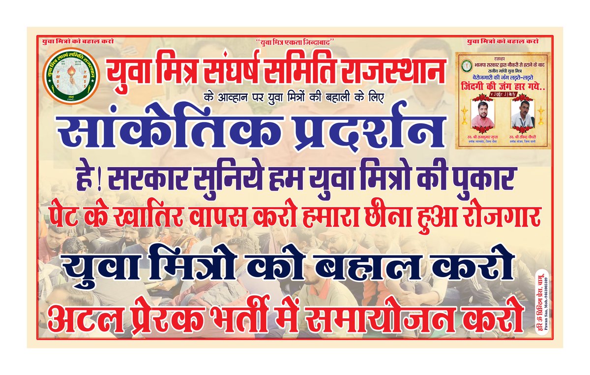 पेट के खातिर वापस करो,
हमारा छीना हुआ रोजगार!

युवा मित्रों को बहाल करो,
अटल प्रेरक भर्ती में समायोजित करो!

युवा मित्र संघर्ष समिति राजस्थान के प्रदेशव्यापी आवाह्न पर पूरे प्रदेश भर में #युवा_मित्रों_को_अटल_प्रेरक_बनाओ की मांग को लेकर सांकेतिक प्रदर्शन किए जाएंगे!!
<a href="/BhajanlalBjp/">Bhajanlal Sharma</a>
