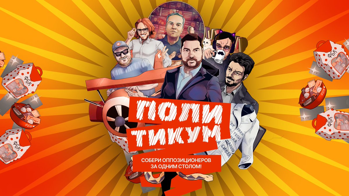 Надоели бесконечные срачи в оппозиции? Хотите Координационный совет 2.0? Ожидаете, что политики сами сядут за стол и обо всем договорятся? Хватит ждать! Соберите коалицию сами за столом и определите, кто влиятельнее — шрексы или ветераны оппозиционного движения!