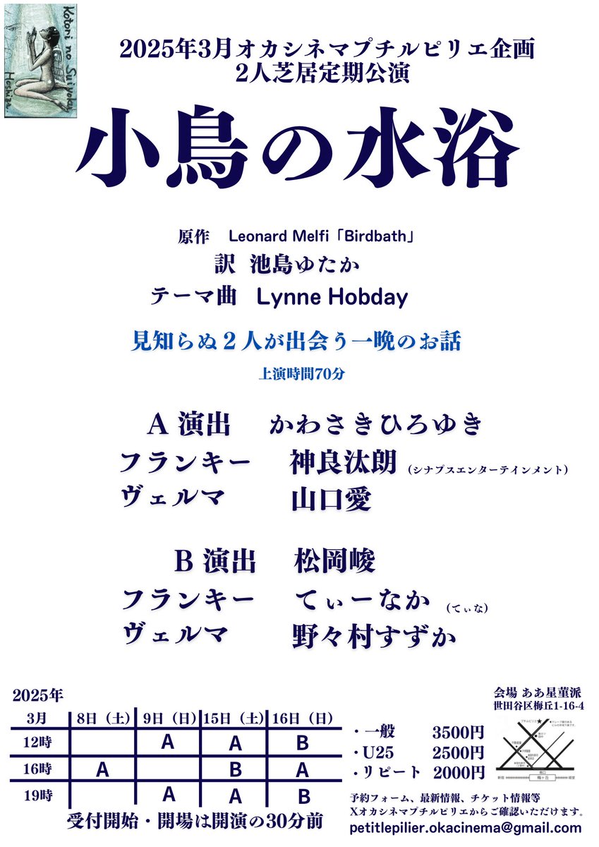petitlepilier's tweet photo. 予約受付開始

オカシネマプチルピリエ企画
定期公演
「小鳥の水浴」

2025年
3月8日9日15日16日
A演出　かわさきひろゆき
フランキー　神良汰朗
ヴェルマ　　山口愛

 B演出　松岡峻
フランキー　てぃーなか(てぃな)
ヴェルマ　　野々村すずか

公演情報・予約フォーム
https://t.co/rvtsbMoUKp https://t.co/5ivqIbTnON