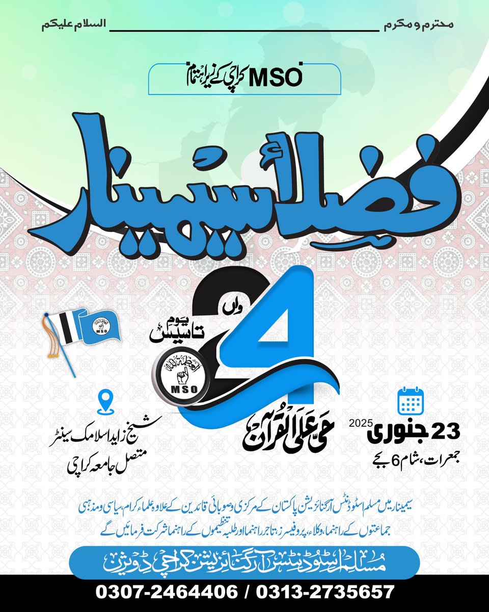 FarooqHaid45884's tweet photo. MSO کراچی ڈویژن کے زیر اہتمام !!
سالانہ
علمی • فکری • نظریاتی • اصلاحی
*فضلاء سیمینار*
بموقع
*یوم تاسیس*
بتاریخ: *23 جنوری 2025*
بروز: *جمعرات شام 5 بجے*
بمقام: *کراچی*
#msokarachi
#msopak
#MSOPAKISTAN
#MuslimMediaCell
#Youm_e_Tasis
#Fuzla_Semenar
#23Jan https://t.co/jsIujdSvwN
