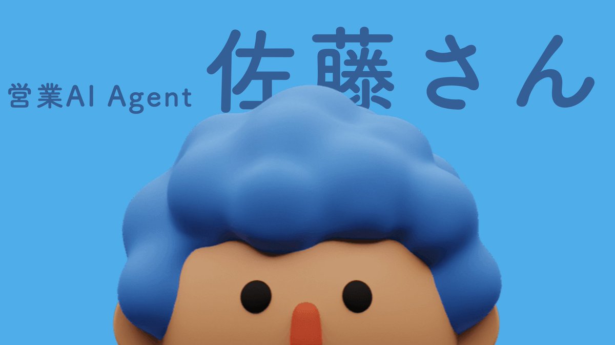 今週から弊社で営業エージェント佐藤さんの実験開始。

以下のSaaS全て自動操作してインサイドセールス業務やってもらいます。
結果はnoteで公開予定。

使用ツール:
・Lusha
・Clay
・Lemlit
・Regie AI
・Calendly
・Dripify
・Salesforce