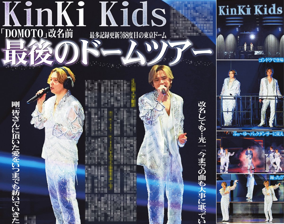 本日の #サンスポ 芸能面は 【#KinKiKids 改名前最後のドームツアー