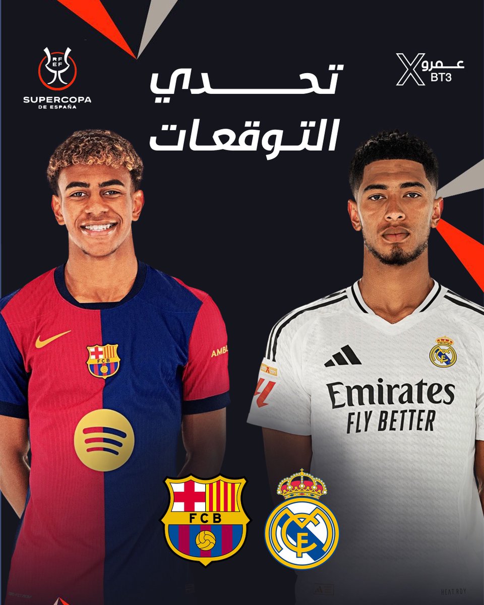 🚨 تحدي التوقعات 🚨

🇪🇸 ريال مدريد ضد برشلونة 🇪🇸

شخصيًا أتوقع تنتهي 3-1 لـ ريال مدريد .. ماذا عنكم؟

أبي أشوف منكم مين المحنك اللي يجيبها صح؟ 🤔