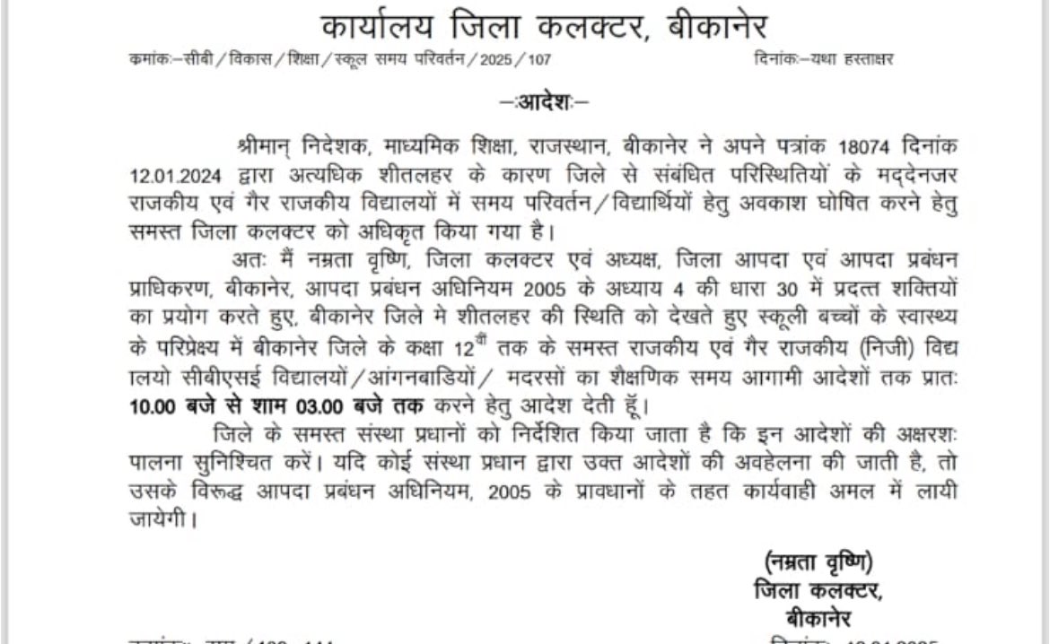 सर्दी के चलते बीकानेर में स्कूल में समय परिवर्तन हुआ है। 
#bikaner