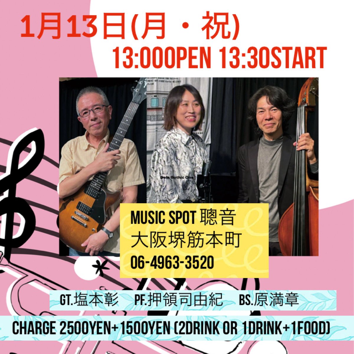 ◯1/13(月・祝)のお昼です♪
堺筋本町　Music spot santone聰音
13:00Open  13:30Start
Gt.塩本彰
Bs.原満章
Pf.押領司由紀
musicspot-satone.com

★配信有り→ twitcasting.tv/g:117056806082…

配信チケットはライブ終了後も2週間ご購入＆ご視聴頂けます