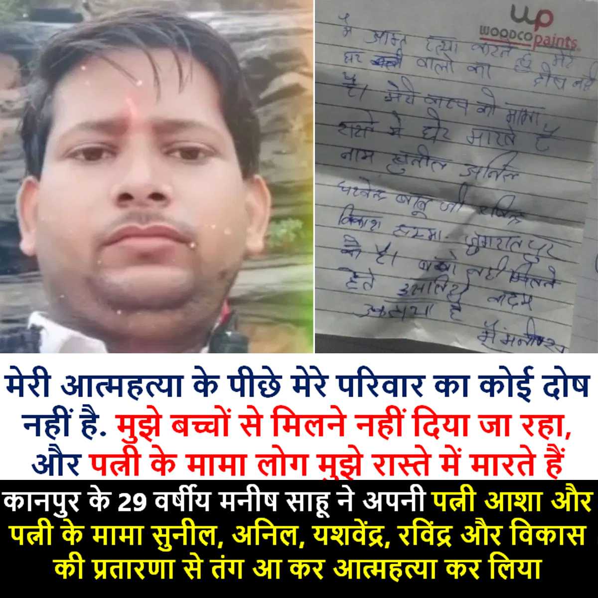Closure of ATMs are continued....
One more ATM has been closed permanently. 29 year old Husband and Father of three children, Manish Sahu of Kanpur ended his life because of continuous torture and harassment by his wife Asha and her Maternal Uncles.
Manish was married to Asha in