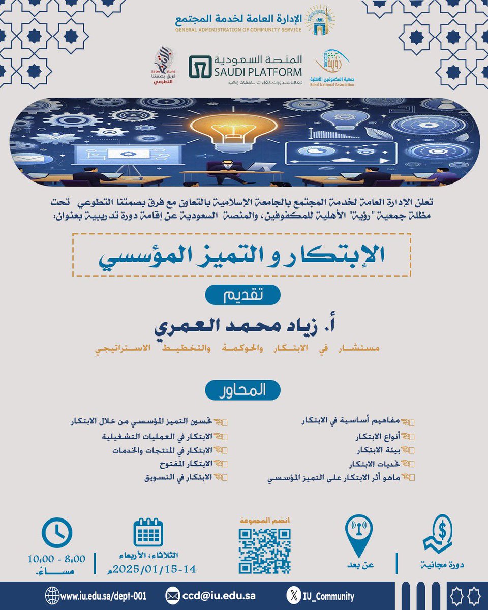 إنطلق نحو التميز 🌟
بالتعاون مع <a href="/IU_Community/">إدارة المسؤولية المجتمعية</a> يسرنا دعوتكم لحضور الدورة التدريبية ✨: الابتكار والتميز المؤسسي.
لمعرفة أسرار الابتكار والتميز، والتعرف على مفاتيح النجاح المؤسسي، بشهادة حضور معتمدة لمدة يومان ✨
🎙️ تقديم: أ. زياد محمد العمري <a href="/zea998/">زياد العمري</a> 
التفاصيل في الصورة 👇
🔗 رابط