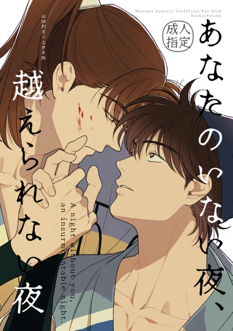 1/26 忍フェス28
利土井新刊サンプル

【あなたのいない夜、越えられない夜】
🔞
※軍師ネタバレ含みます。

A5 / 30P / R18 / ¥500
━━━━━━━━━━━━━━━
サンプルpixiv
https://t.co/1XdAJVz2VG
よろしくお願いします～! 