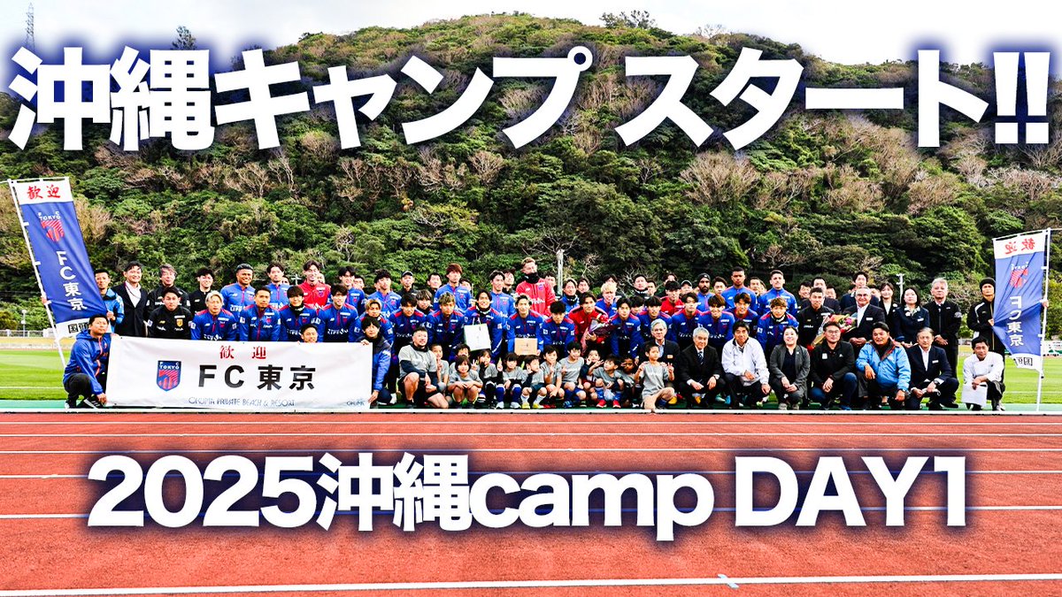 🔵🔴
#2025沖縄camp #2025TOKYO

【沖縄キャンプスタート!!】2025沖縄キャンプ DAY1!!
youtu.be/Rj6WkIzzC4o 

#fctokyo #tokyo