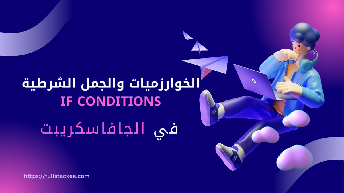 DevMahmoudAdel's tweet photo. كيف تفهم الخوارزميات والجمل الشرطية في JavaScript بسهولة؟
شايف حد هيقولى هو فيه موبايل بـ2000 جنيه هقوله تخيل يا عم 😂🙃 ما أنت أصلاٌ ممعكش 5 الأف أصلاٌ🤣  https://t.co/pwCh5jXCCv 
#javascript 
#fullstackee 
#webdevelopment https://t.co/Js90qXbQPh