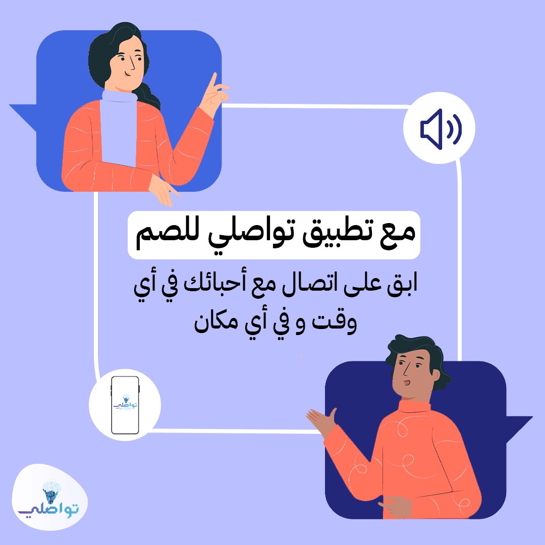 tawaasuly's tweet photo. ابق على اتصال مع أحبائك في أي وقت وفي أي مكان 🤍

إذا كنت من فئة الصم أو تعرف شخصًا يحتاج إلى وسيلة فعالة للتواصل جرّب تطبيق "تواصلي", إنه الحل الذي يحتاجه كل أصم
لتحميل التطبيق عبر الرابط
https://t.co/gMlN5sULlj

#signlanguage #الصم #لغة_الإشارة
 #تطبيق_تواصلي_للصم #لغة_الاش ... https://t.co/Oo0EYCL5Zt
