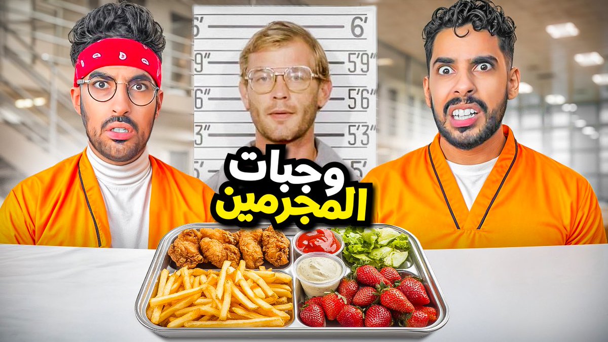 جربنا اخر وجبه لاشهر المجرمين😨
(طلبات غريبة)
youtu.be/DoV_SWctVpM?si…

مشاهدة ممتعة🤗
#سعودي_ريبورترز