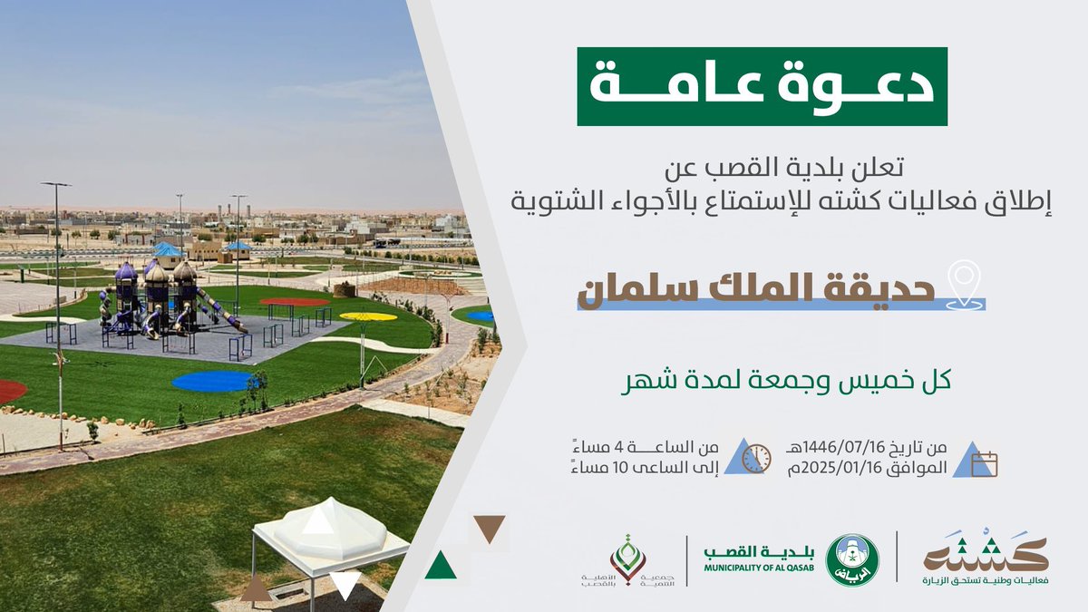 bbalqasab's tweet photo. دعوة عامة لفعالیات #كشتة 
كل یوم خمیس وجمعة 
ابتداءً من 16 يناير 2025م، بحدیقة الملك سلمان.⛺️
#بلدیة_القصب#أمانة_منطقة_الریاض https://t.co/4KHBtkVAjG