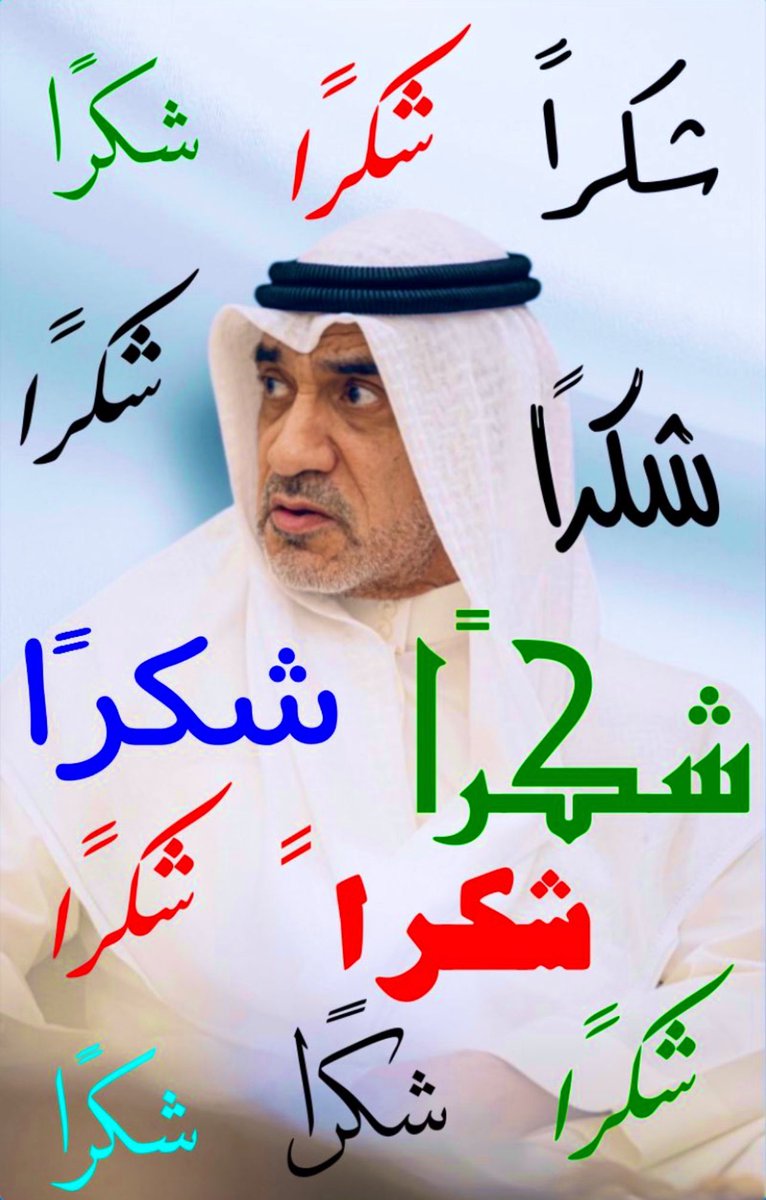 #الشيخ_فهد_اليوسف كل الشكر لك 💢ولرجال #وزارة_الداخلية_الأبطال💪 على الدور الكبير الذي قدمتموه وتقدمونه الأن في كشف الفاسدين والمزورين في مكامن الخطر على الوطن. في ظل استهدافك أعلامياً داخلياً وخارجياً  نقول لهم💢لا يحارب الإصلاح إلا من لديه فسادٌ يخشى زواله.. بلد لانحميه لانستحق