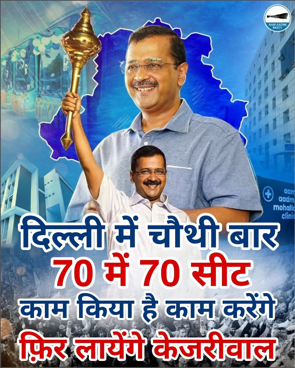 दिल्ली में चौथी बार 
70 में 70 सीट 

काम किया काम करेंगे 
फ़िर लायेंगे केजरीवाल 

<a href="/AamAadmiParty/">AAP</a>
<a href="/ArvindKejriwal/">Arvind Kejriwal</a>
#DelhiElection2025 #delhi 
#AamAadmiParty #ArvindKejriwal 
#AAP #india