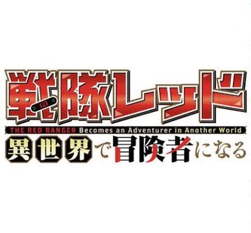 戦隊レッド 異世界で冒険者になる 第1話