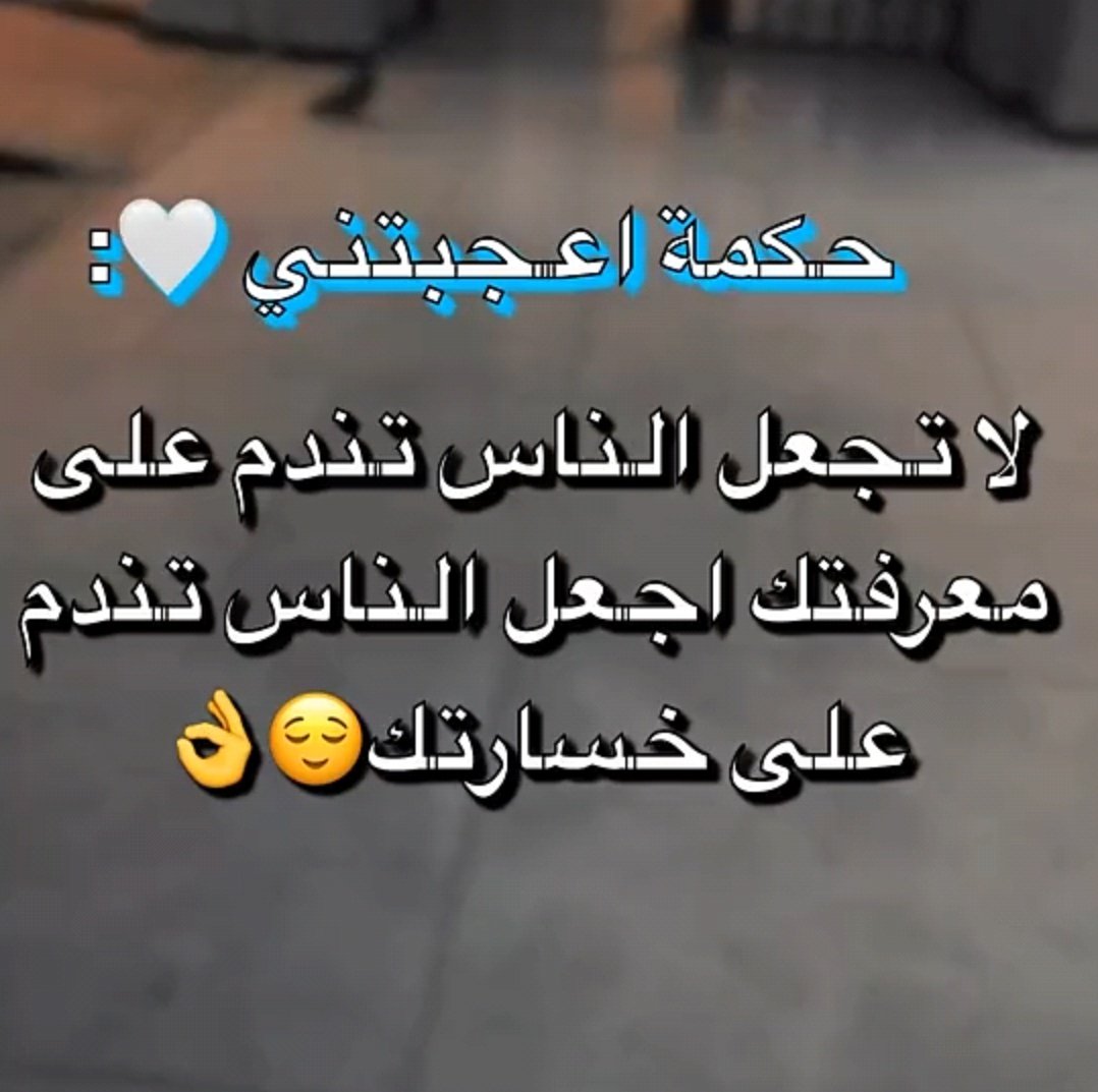 نحن نبقاء على طبعناء واصلناء الاصيل اصيل لا يتغير ماء يتغير الا عديم الدم ولاخلاق وضمير.............؟ فلذالك نحن نزرع الابتسامه وطيب ولاخلاق معاء الاخرين فلذالك نحن لا نجعلى احدن يندم على معرفتناء نحن نخليهم يندمون على خسارتناء وعلى طيبناء الزاد.......؟ مساء العسل لناس العسل 🤍🌹