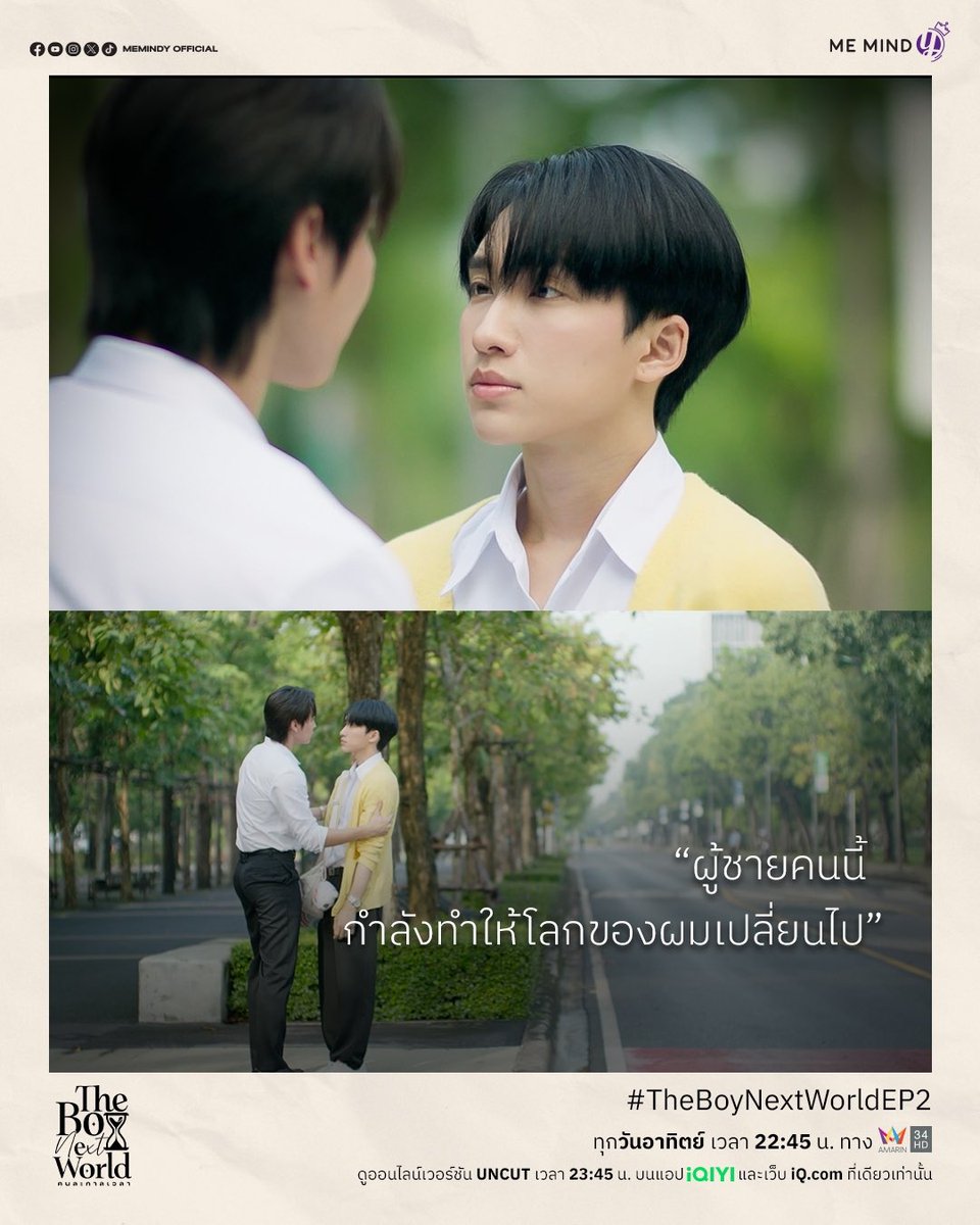 MemindyOfficial's tweet photo. โลกของผมกำลังเปลี่ยนไป

The Boy Next World Series คนละกาลเวลา ⌛️
📌 ทุกวันอาทิตย์ เวลา 22:45 น. ทางช่อง อมรินทร์ทีวีเอชดี ช่อง 34

ดูออนไลน์เวอร์ชัน UNCUT เวลา 23:45 น. บนแอป #iQIYI เเละเว็บ https://t.co/KQujqYgKch ที่เดียวเท่านั้น
📲: https://t.co/6NQ4Jno6ce
💻 : https://t.co/cyBlpUcgZR

TBNW EPISODE TWO
#TheBoyNextWorldEP2