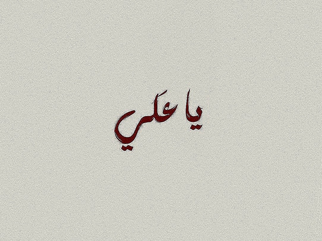 the_xsv9's tweet photo. عَابُوا عَليّنا قَولَنا فِـي كُـلِّ شيءٍ يا عَـليّ
لَم يَجهَلُوا أنَّ الإلـهَ يُحبُّ إسمَكَ يا عَـليّ
حَتّى النَبيُّ مُحَمّدٍ مُذْ ضَاقَ نادى يا عَـليّ https://t.co/rjRl446KdK