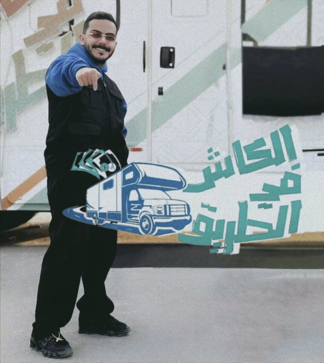 ليت كل القنوات تحرص على اختيار مذيعين مميزين زي اختيار SBC لـ #سلطان_بن_نايف ❤️

أسلوبه الراقي وخفة روحه تخلي المتابع يستمتع!
وغير كذا وجوده في البرنامج صنع فرق واضح في المشاهدات بين الموسم الأول والثاني
هالاختيارات الذكية هي اللي تميز البرامج وتزيد قيمتها ❤️
 #الكاش_في_الطريق