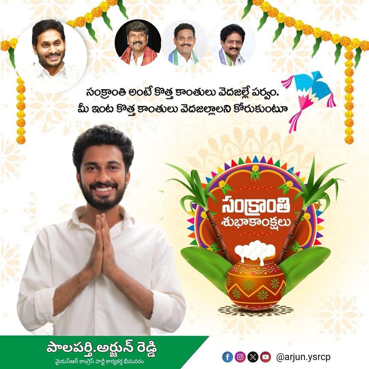 arjun_ysrcp's tweet photo. అందరికీ *భోగి , సంక్రాంతి , కనుమ శుభాకాంక్షలు*💐💐💐💐
#సంక్రాంతి #SankranthiGiftForAP 
#YSRCongressParty 
#YSJagan https://t.co/ytEzOrGcwn