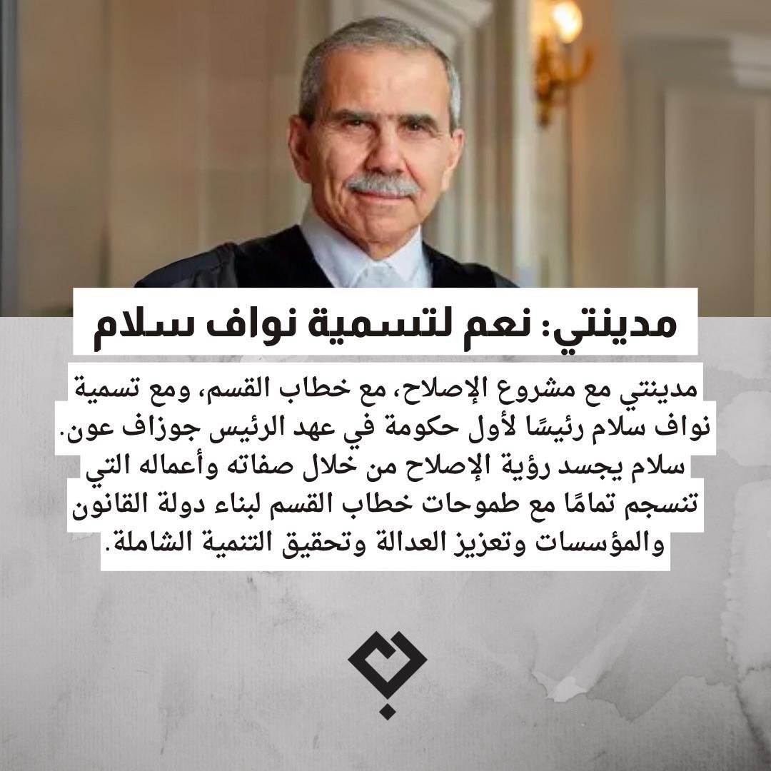 فرصة حقيقية لتسمية #نواف_سلام رئيسا لاول حكومة #جوزاف_عون لسببين: السعودية قد ترغب بتخفيف المد التركي فيما ميقاتي له شراكات كبيرة مع #تركيا. وثانيا الاميركي قد يرغب بالتخلص من سلام في رئاسة #المحكمة_الدولية. ونحن مستفيدون في تحقيق ابرز اهداف الثورة. <a href="/bukhariwaleeed/">Waleed A. Bukhari</a> @nawafasalam