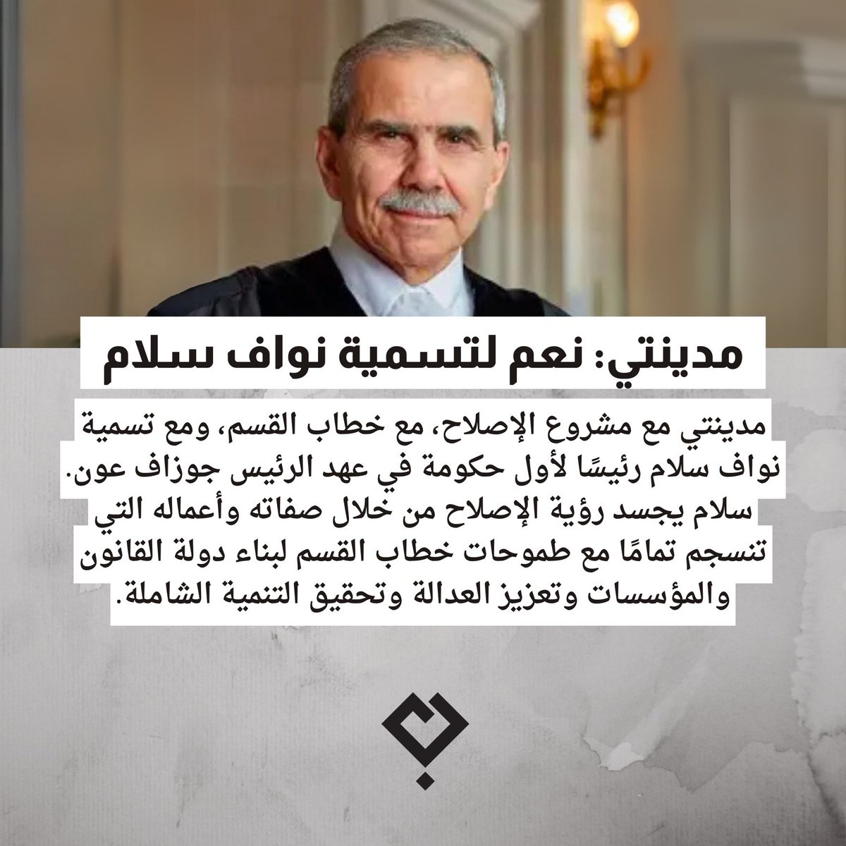 مدينتي مع مشروع الإصلاح، مع خطاب القسم، ومع تسمية نواف سلام رئيسًا لأول حكومة في عهد الرئيس جوزاف عون. سلام يجسد رؤية الإصلاح من خلال صفاته وأعماله التي تنسجم تمامًا مع طموحات خطاب القسم لبناء دولة القانون والمؤسسات وتعزيز العدالة وتحقيق التنمية الشاملة.

#نواف_سلام