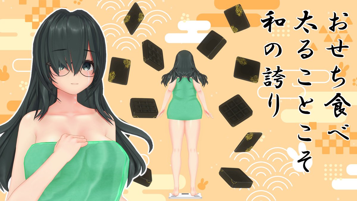 お題「体重計 ショック タオル」
お腹が幸せならOKですッ！（前月比+2.7kg）
#cm3d版深夜の真剣エディット60分一本勝負