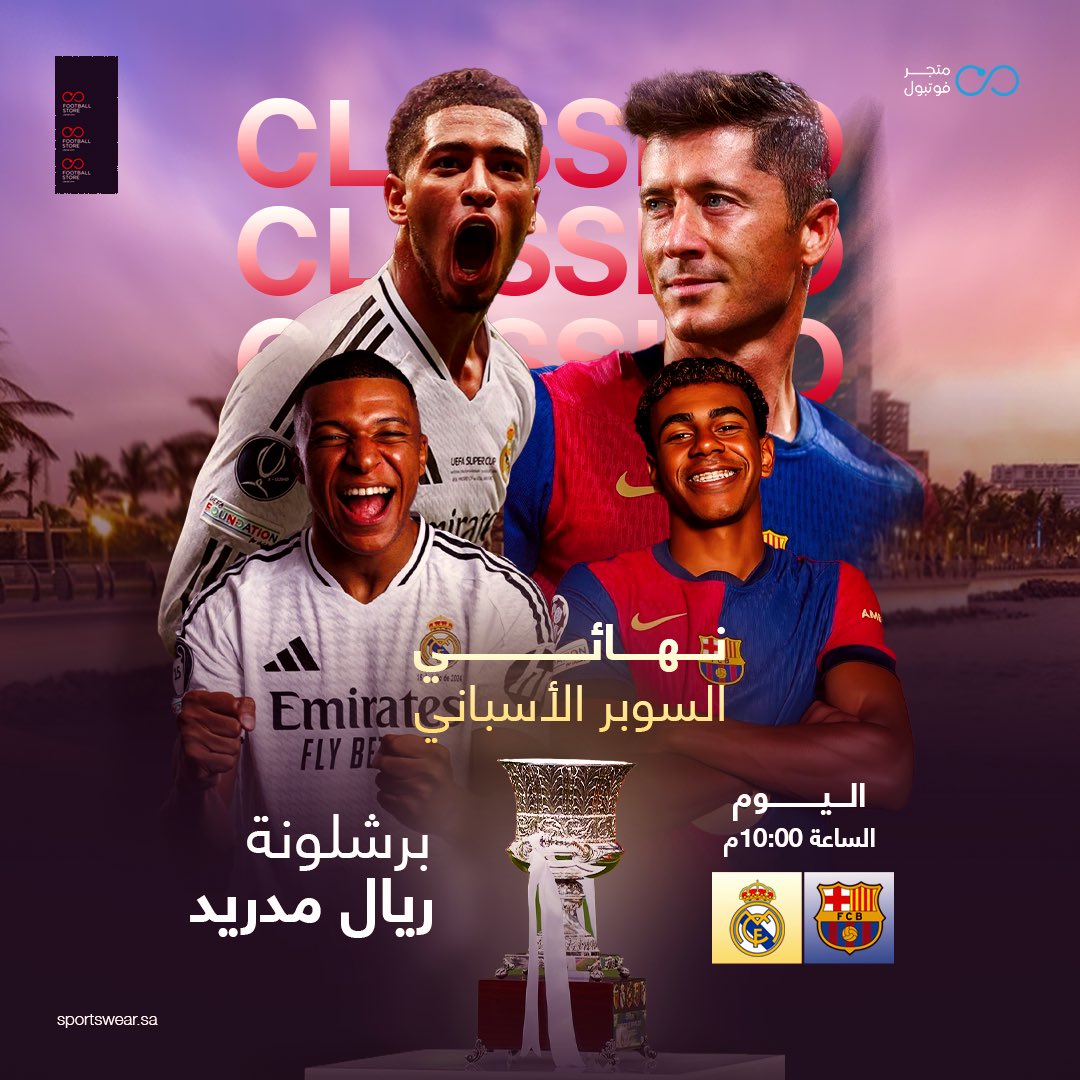 الكلاسيكو التاريخي في السعودية 🏆🇸🇦

🥅| #برشلونة VS #ريال_مدريد
🕣| 10:00 مساءً 

توقع مين راح يفوز بالمباراة وادخل 
السحب على 5 أطقم لفريقك المفضل

فولو + رتويت + شاركونا في الكومنتات 😍👇🏼
sportswear.sa/category/rZgwaQ