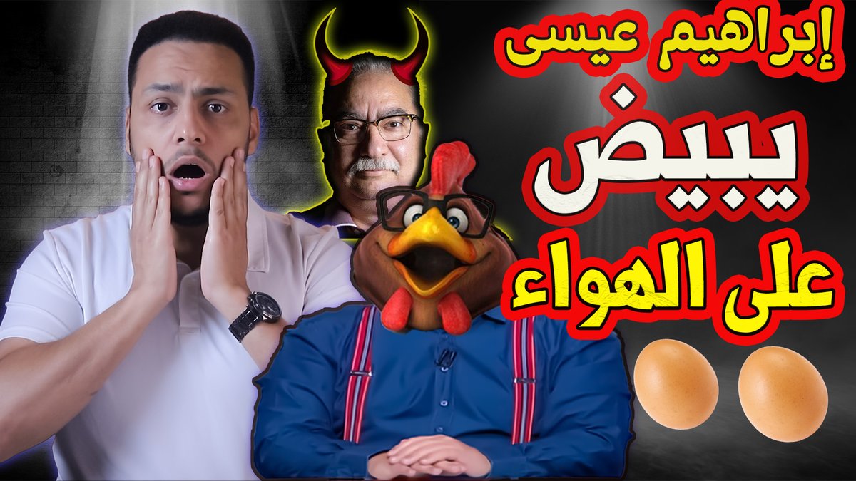إبراهيم عيسى يبيض على الهواء🥚 بسبب إضافة "الدين" للمجموع في المدارس 🐔🔥
youtube.com/watch?v=1HzWw6…
-
#اللهم_اغفر_لأمي_وأبي
#الإسلام 
#إلا_رسول_ألله
#صلاح
#إمام 
#حريق
#أمريكا 
#كاليفورنيا 
#ميسي
#كرستيانو
#الأهلي
#الزمالك 
#أفريقيا