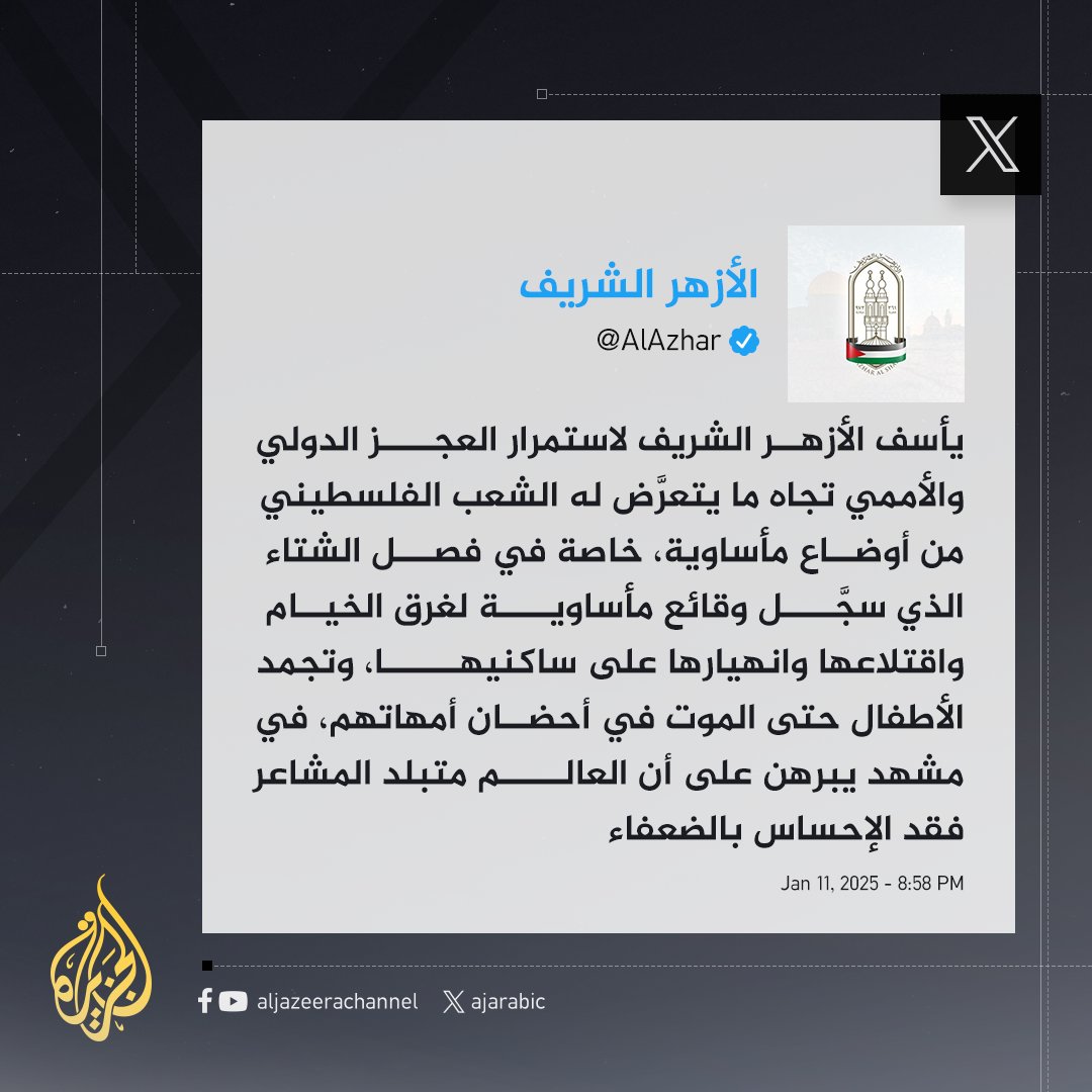 AJArabic's tweet photo. الأزهر الشريف: مشاهد تجمد الأطفال وموتهم في أحضان أمهاتهم في #غزة دليل على أن العالم فقد الإحساس بالضعفاء
#حرب_غزة https://t.co/lXNMDEzU27