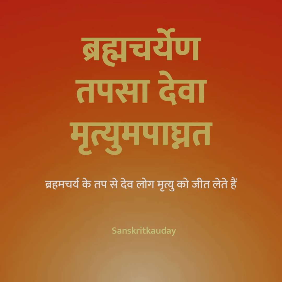 sanskritkauday's tweet photo. संस्कृत ध्येय-वाक्य
ब्रह्मचर्येण तपसा देवा मृत्युमपाघ्नत I
ब्रहमचर्य के तप से देव लोग मृत्यु को जीत लेते हैं I
#Sanskritmotto #Brahmacharyaen #Tapasa #Deva #Mrityumpaaghnat #gods #conquer #death #through #penance #celibacy #Sanskrit #Sanskritkauday #education
#संस्कृत https://t.co/PsRqrmZ2IK