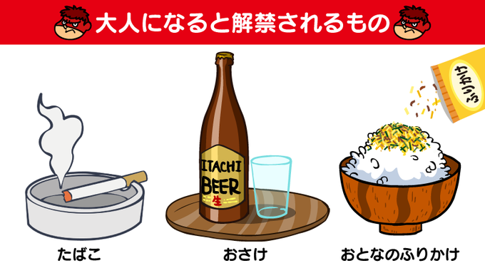 新成人の皆さん、おめでとうごじゃいます！！！！
オトナの仲間入りした皆さんは「お酒」「タバコ」「おとなのふりかけ」が解禁されますね
#成人の日