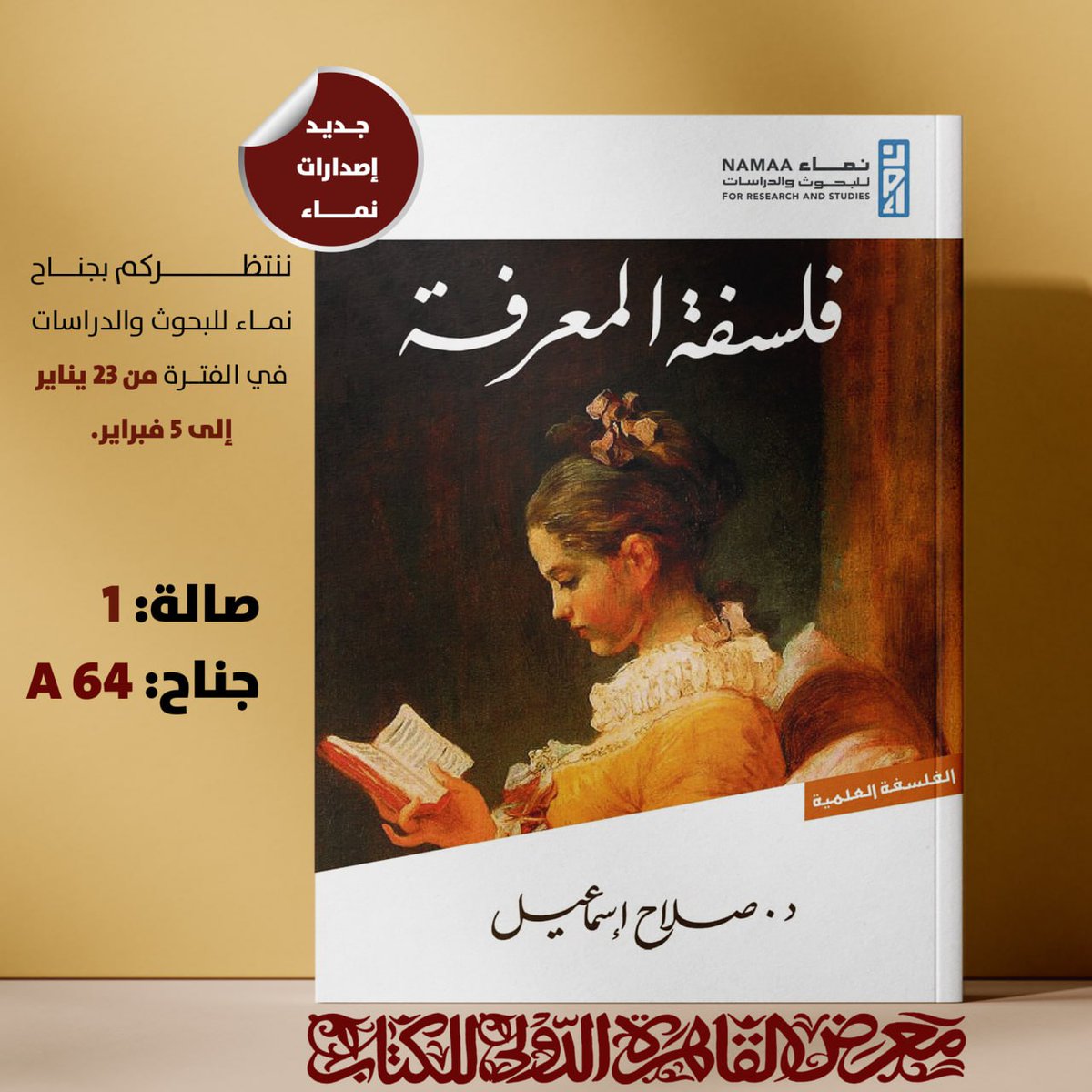 #جديد_إصدارات_نماء 

📚فلسفة المعرفة

✍️تأليف:
د. صلاح إسماعيل

🗒نبذة الكتاب:

فلسفة المعرفة من أكثر مجالات الفلسفة الخليقة بالمتابعة والنظر. فهي أشد هذه المجالات اتصالًا بالعقول، وتأثيرًا في القلوب والنفوس، وهي التي تزودنا بتوضيح مفهومي للمعرفة وعناصرها مثل الاعتقاد والصدق