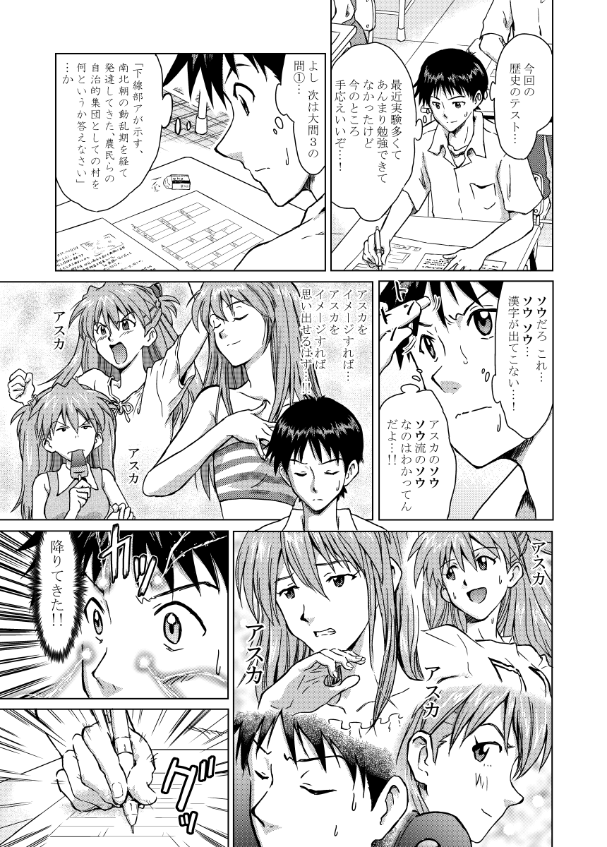 歴史のテストで漢字を思い出そうとするシンジ。

あらかじめことわっておくと、シンジが回想するアスカは全てコミック版からの模写です。

#二次創作 
