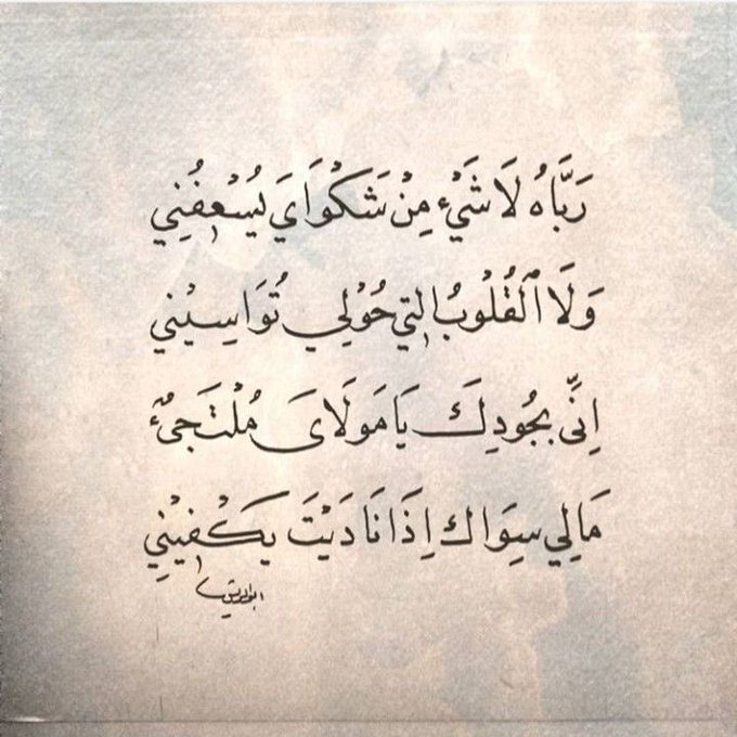 llwlwlmknwn16's tweet photo. " رباه لا شيء من شكواي يُسعفني
ولا القّلوب التي حولي تواسيني
إني بجودك يا مولاي مُلتجئٌ
مالي سواك إذا ناديت يكفيني " https://t.co/uQY8dWA0xS