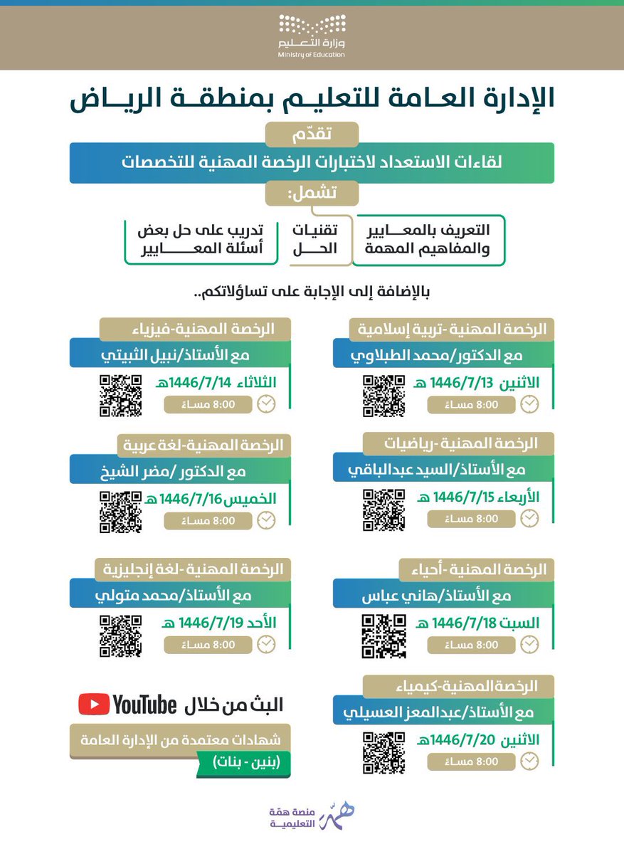 🔻 للفائدة 🔻

 #لقاءات |
تنظم الإدارة العامة لـ   #تعليم_الرياض  اعتباراً من يوم غدٍ الاثنين عدداً من اللقاءات للاستعداد لاختبارات الرخصة المهنية للتخصصات.