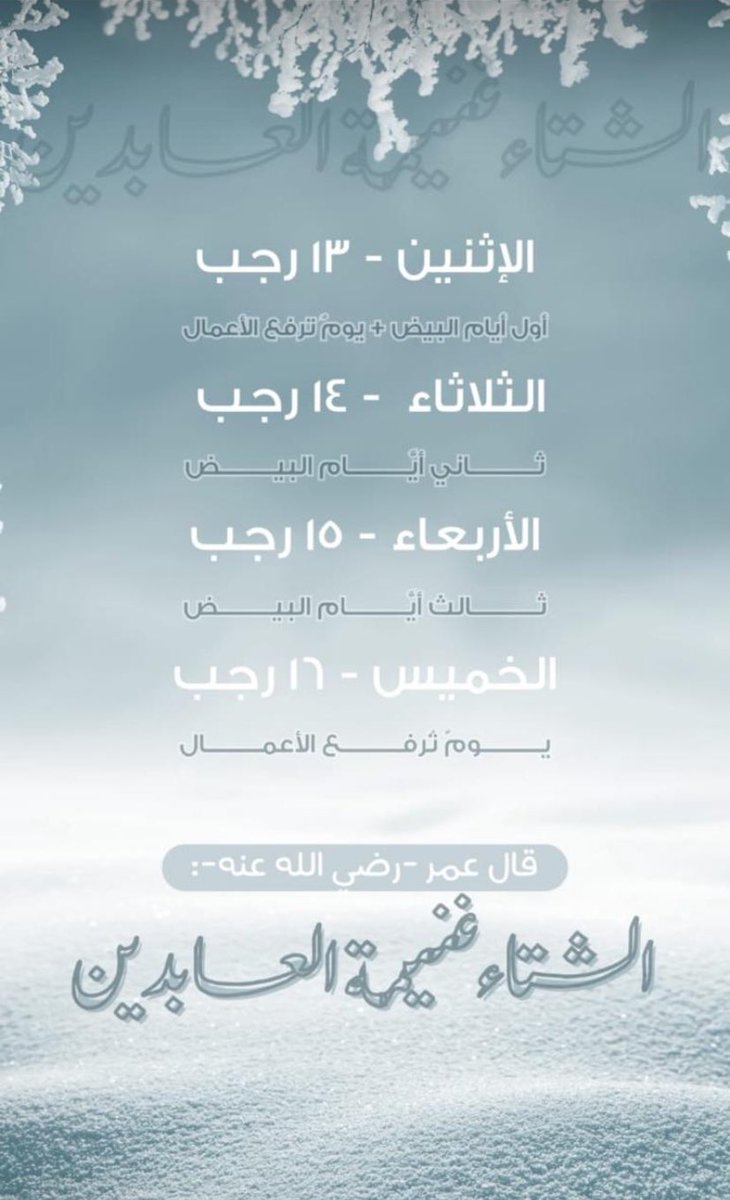 قال أهل العلم:
"كل أجر يكال كيلا
ويوزن وزنًا إلا الصوم
فإنه يُحثى حثوًا
ويُغرف غرفًا"🩶