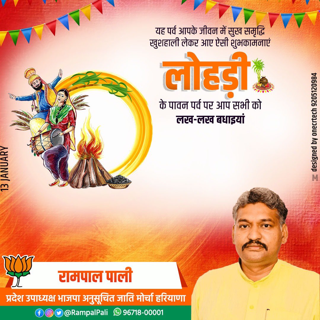 PaliRampal's tweet photo. सभी देशवासियों को लोहड़ी के पावन पर्व की हार्दिक शुभकामनाएं। उत्साह और उल्लास से परिपूर्ण ये त्यौहार सभी के जीवन में सुख, शांति, समृद्धि और उन्नति लेकर आए। https://t.co/BX9Qt5FD8u