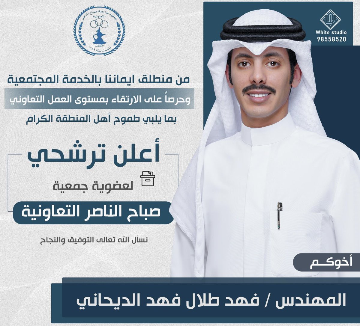 من منطلق ايماننا بالخدمة المجتمعية 
وحرصاً على الارتقاء بمستوى العمل التعاوني
      بما يلبي طموح أهل المنطقة الكرام 
                       أعلن ترشحي 
       لعضوية #جمعية_صباح_الناصر 
       نسأل الله تعالى التوفيق والنجاح.