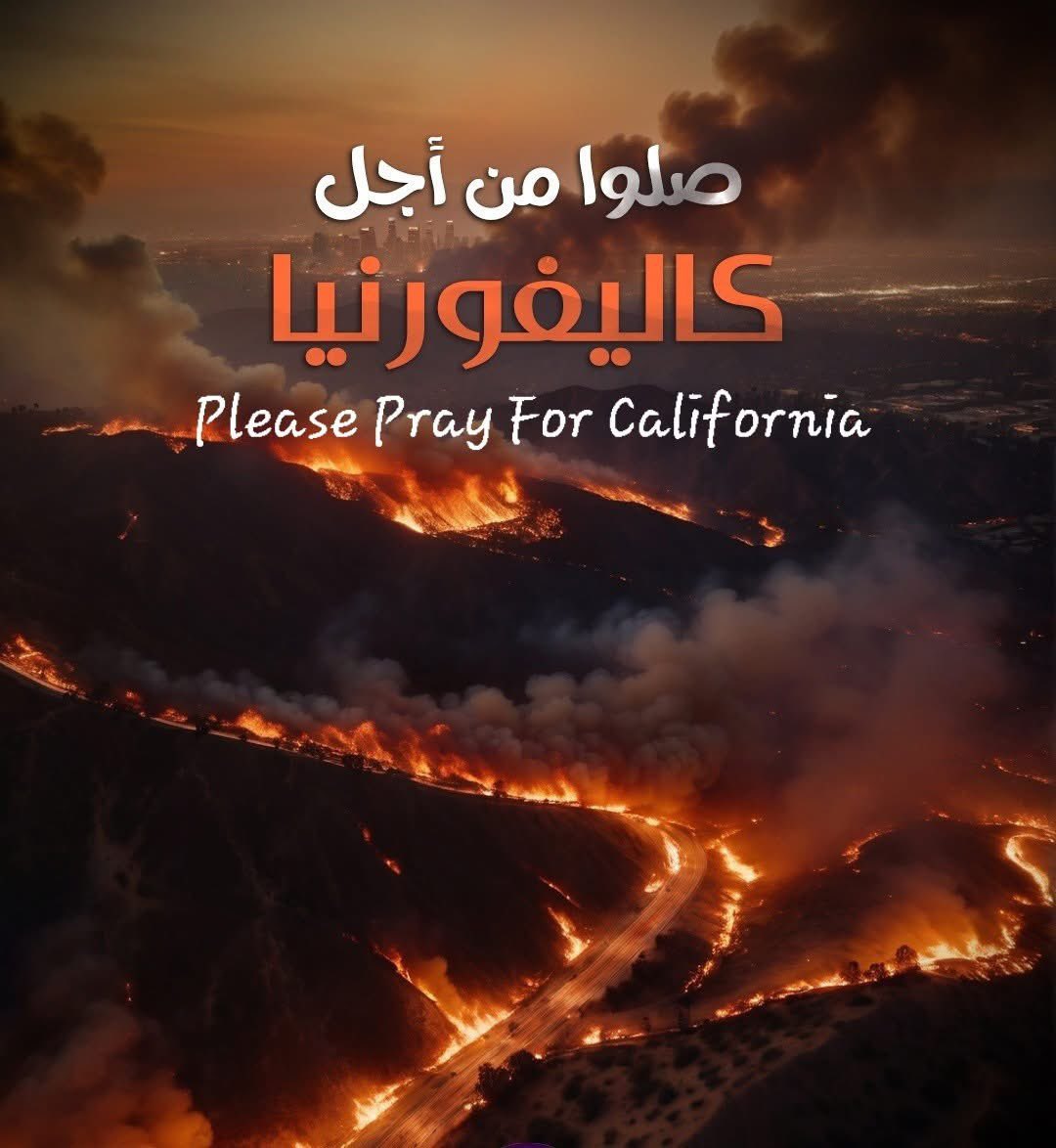 نسأل الله أن يحفظ كاليفورنيا وأهلها، وأن يلطف بهم في محنتهم. صلّوا من أجل كاليفورنيا !
الشماتة ليست من شيم الكرام، بل هي ضعف في الأخلاق ونقص في الإنسانية !