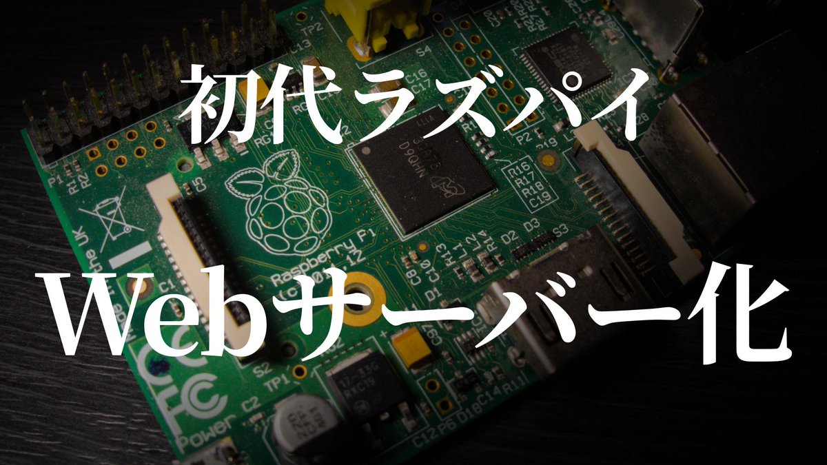 初代ラズパイをWebサーバー化したら、輝きを再び取り戻した。かもしれない。ような気がした。
youtu.be/EHHW5bOhB2o