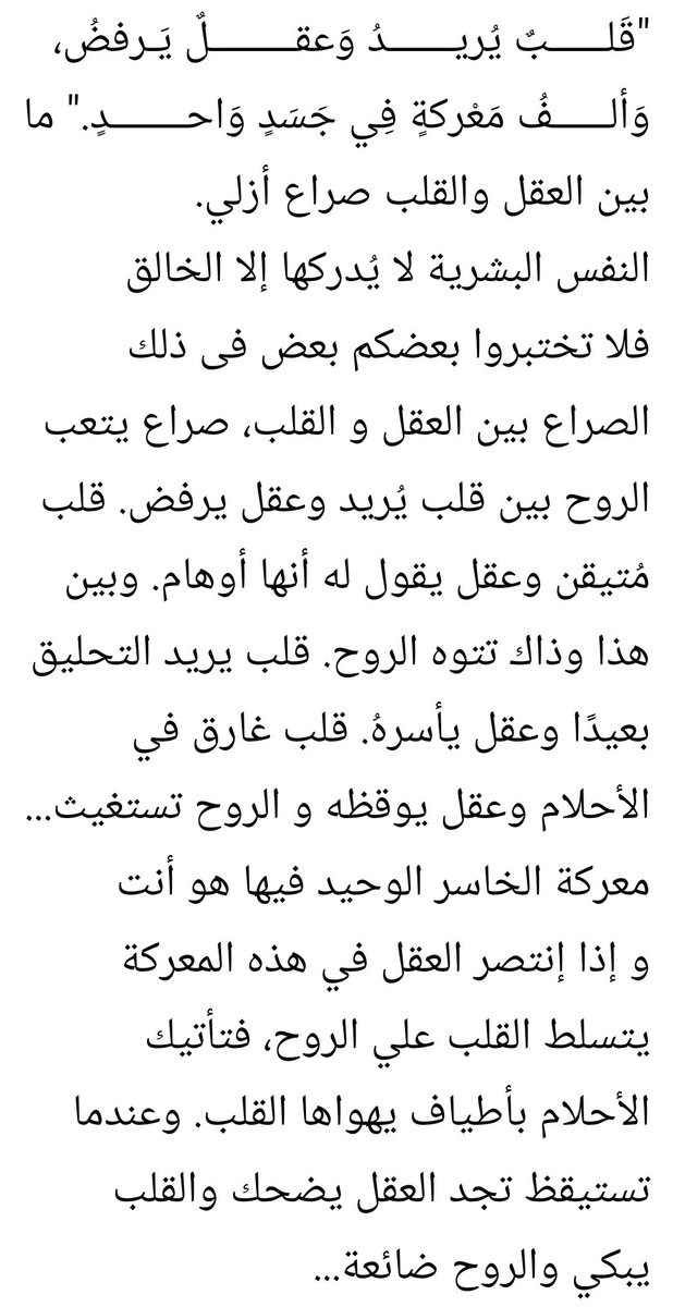 الصراع بين العقل و القلب
كالصراع بين الخير و الشر