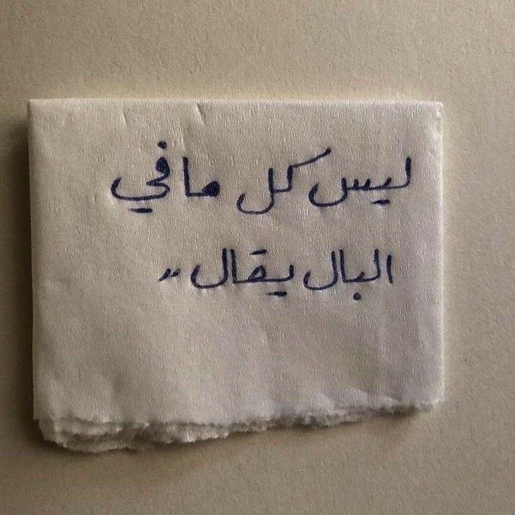 ليس كل ما في البال يقال ..