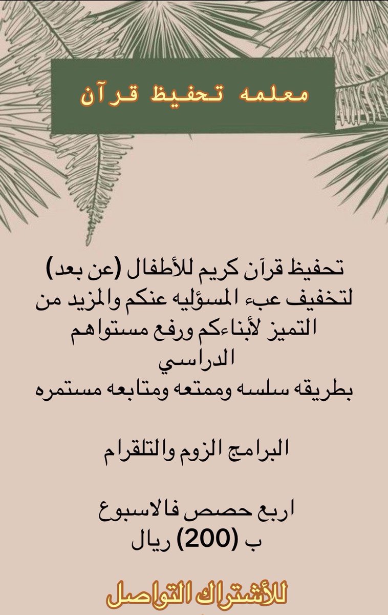 معلمة تحفيظ قرآن عن بُعد
١/تلقين+حفظ+تصحيح+مراجعة
٢/ ايضاً يوجد تسميع متواصل للمراجعة
برسوم شهري.